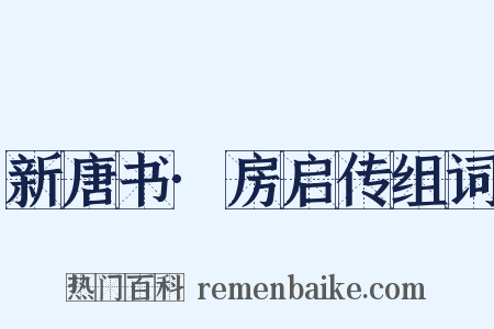 新唐书·房启传组词是什么意思的图片